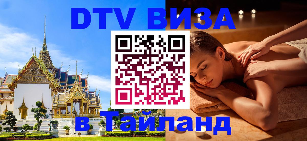 Destination Thailand Visa (DTV виза) Калининград 
