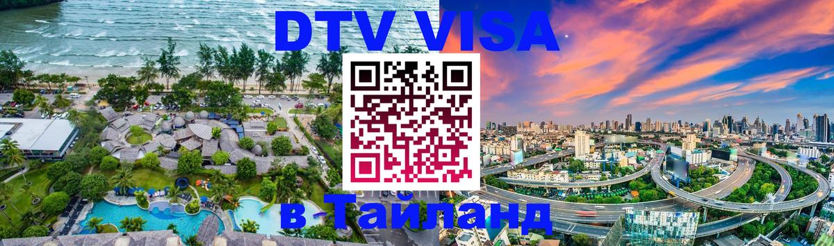 Как сделать DTV визу в Тайланд 
